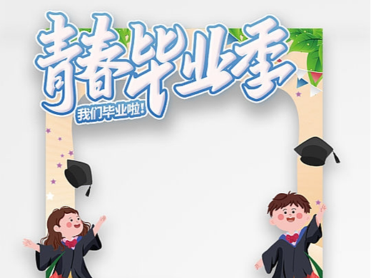 毕业季美陈