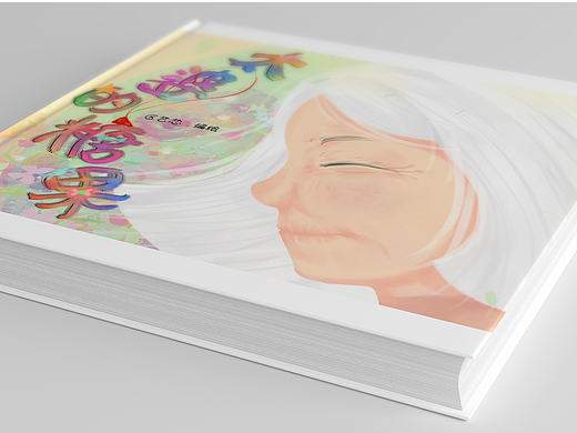 《太婆的糖果》绘本创作