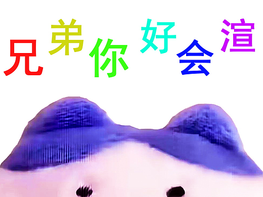 小八表情包之渲染人篇