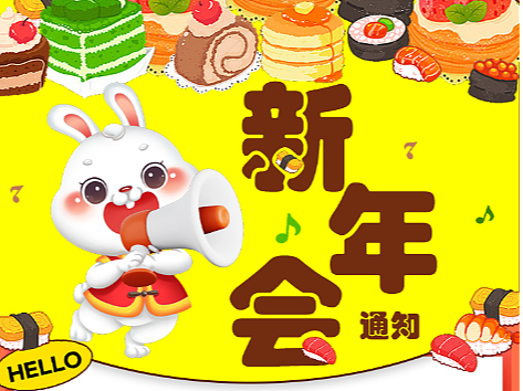 疫情后补上的年会(个人主页-ZNjQ1OTM2NTI=) - 海报 - 站酷设计师正紫小朱原创素材 - 站酷ZCOOL