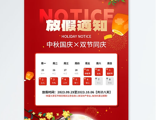 中秋国庆放假通知