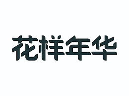 字体设计