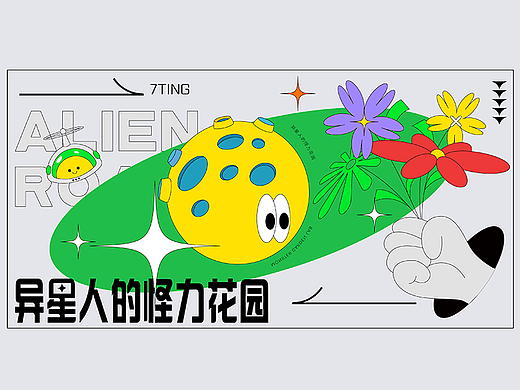 春季漫游：异星人的怪力花园