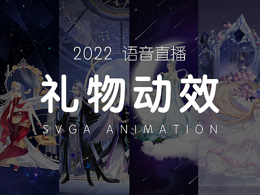 2022语音直播礼物SVGA动效节选【一】