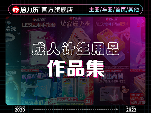 “成人计生用品”作品集