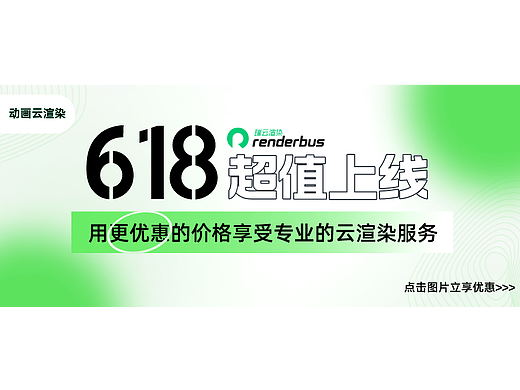 只充1元也有赠送！瑞云渲染CPU青云平台618超值上线，充3w到账19.2w！