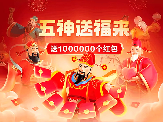 五福送福来