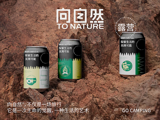 《向自然TONATURE》露营品牌设计——一种生活的艺术