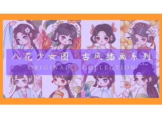 八花少女图--古风系列插画