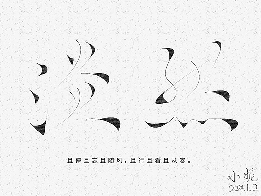 淡然
