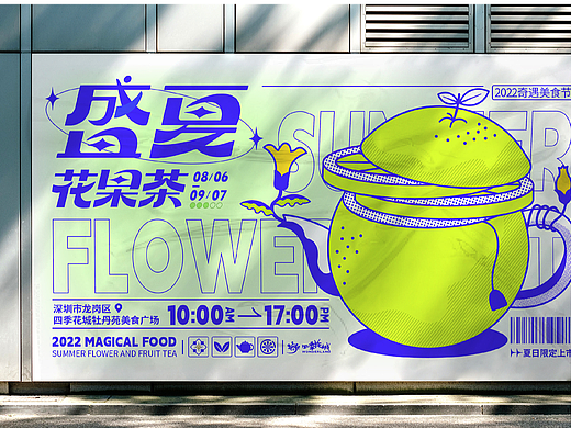 2022盛夏花果茶｜品牌活动全案设计
