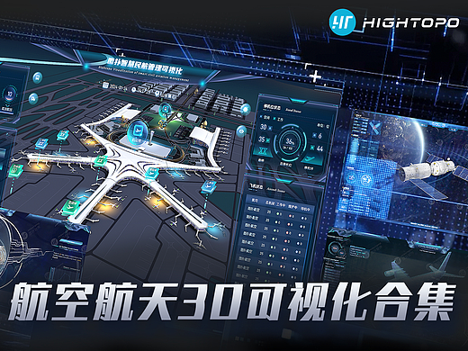 航天航空 3D 可视化 | 图扑数字孪生
