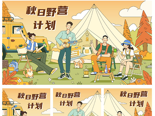 秋日野营计划——露营主题KV插画|主视觉