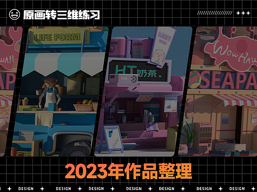 作品整理｜2023