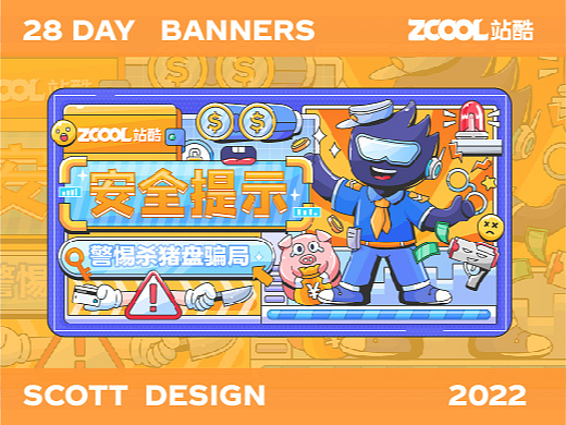 #今晚打老虎#28天创意banner打卡挑战-站酷安全提醒