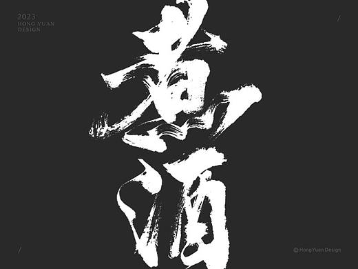 鸿远 | 一字一会 | 42