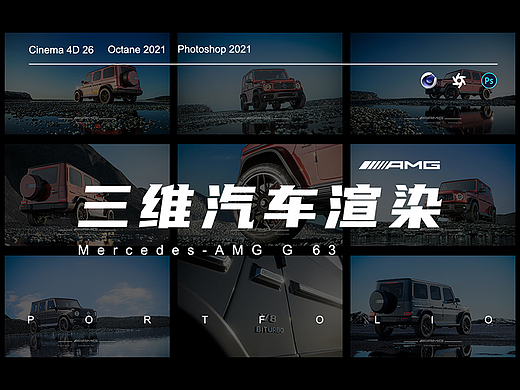 三维汽车渲染（Mercedes-AMG G 63）