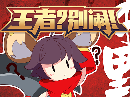 「王者？别闹！Ⅰ」第1集：我可能有一群假队友