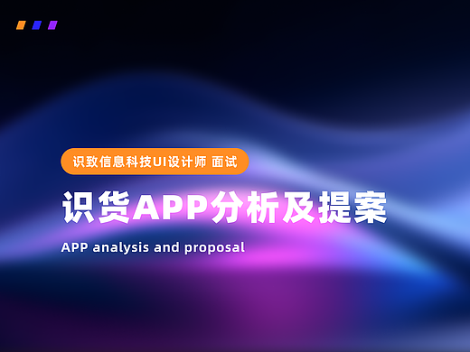 识货APP竞品分析