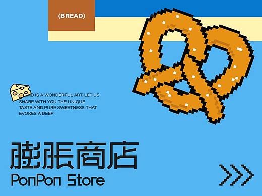 膨胀商店PonPon Store | 烘焙品牌设计