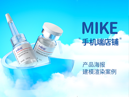 mike店铺产品海报建模渲染分享，针对之前的重新优化