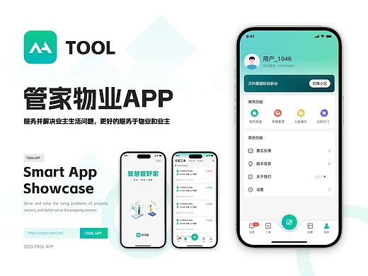 智慧园区服务软件 I 物业管家APP