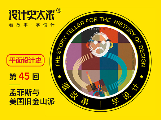孟菲斯与美国旧金山派-平面设计史45回 | 设计史太浓
