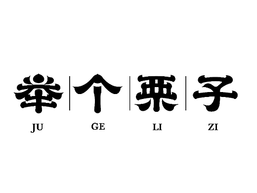 举个栗子