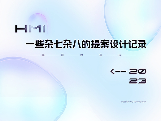 记录！以前的一些杂七杂八的HMI风格设计