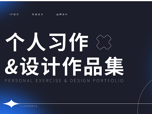 三维IP&包装 | 设计作品集