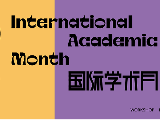 Tony Brown院长受邀参加｜第三届创意与设计学术会议并发表演讲