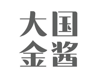 大国金酱酒——品牌包装设计