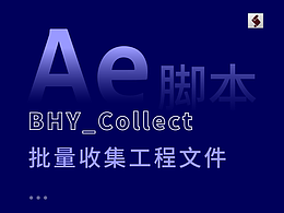 【AE 脚本】BHY_Collect