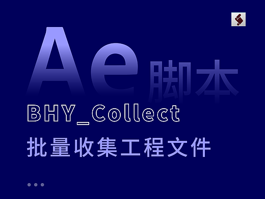 【AE 脚本】BHY_Collect