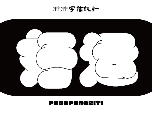 【9/28】胖胖体字体设计
