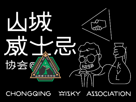 山城威士忌协会 Chongqing Whisky Association