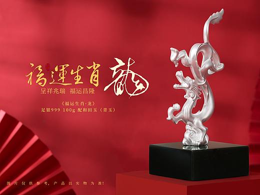 《福运生肖·龙》