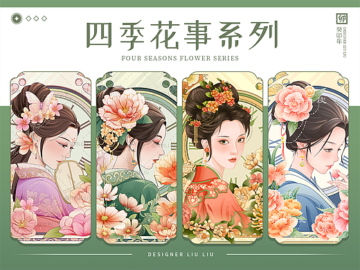 四季花事｜国潮商业插画