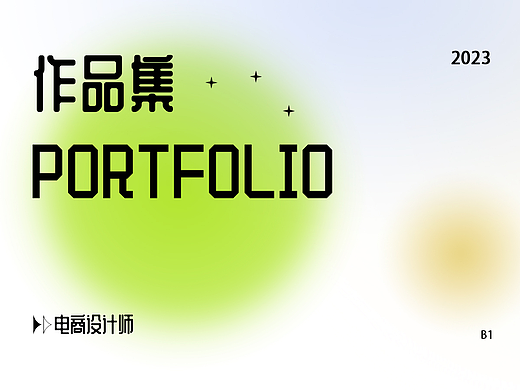 電商作品集（個(gè)人主頁(yè)-ZNjgwMDYwNDQ=） - 電商 - 站酷設(shè)計(jì)師紫曦YIJ原創(chuàng)素材 - 站酷ZCOOL