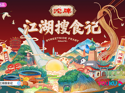 优酷 X 三欧创意  《江湖搜食记》片头动画主视觉设计