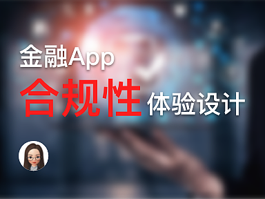 浅谈金融app合规性体验设计