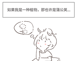 如果我是一种植物