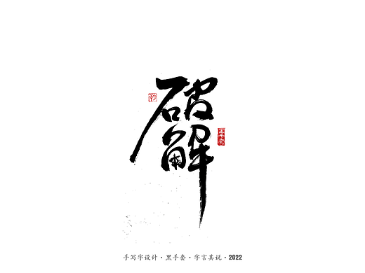 手写字 ·《重生之门》
