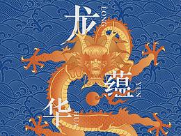 南京博物院建院90周年珍藏《龙蕴华彩·二十四节气历》