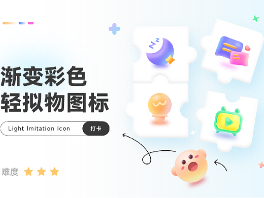第8期打卡—轻拟物图标