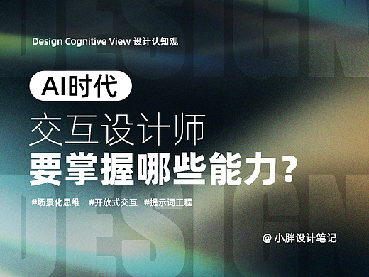 AI时代下，交互设计师要掌握哪些能力？