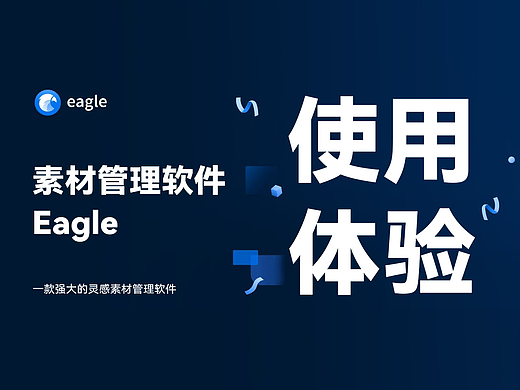 eagle素材整理使用体验