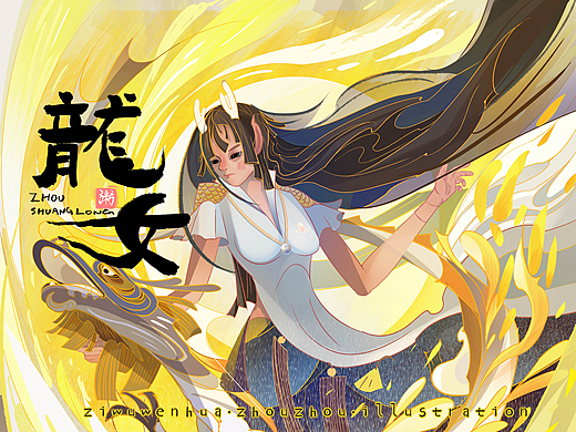 龙女