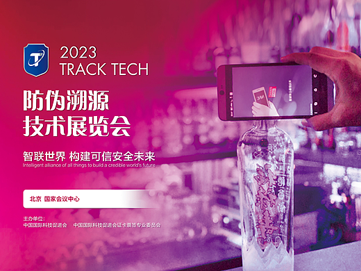 2023Track-Tech防伪溯源技术展览会 | 防伪溯源 | 智慧包装 | 安全印刷 | 电子标签展