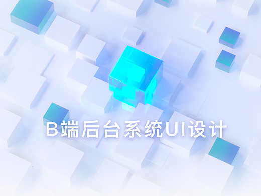 B端后台UI设计